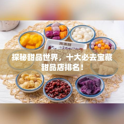 探秘甜品世界，十大必去寶藏甜品店排名！