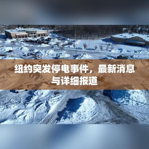 紐約突發(fā)停電事件，最新消息與詳細報道
