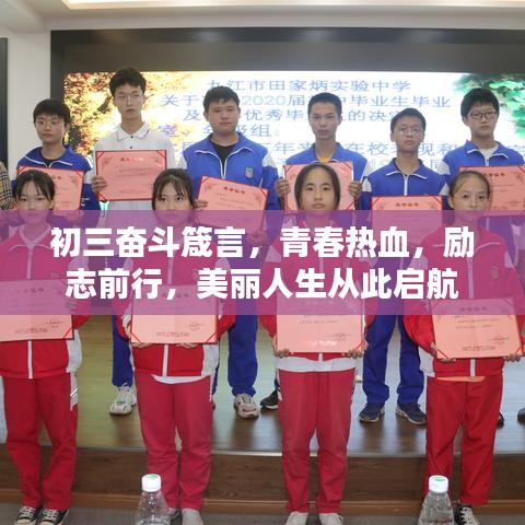 初三奮斗箴言，青春熱血，勵(lì)志前行，美麗人生從此啟航