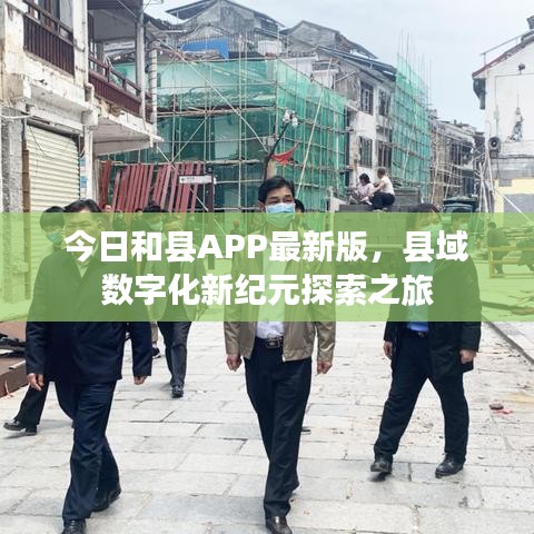 今日和縣APP最新版，縣域數(shù)字化新紀(jì)元探索之旅
