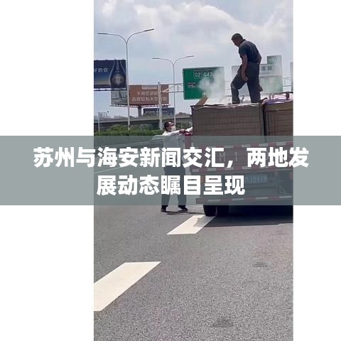 蘇州與海安新聞交匯，兩地發(fā)展動態(tài)矚目呈現(xiàn)