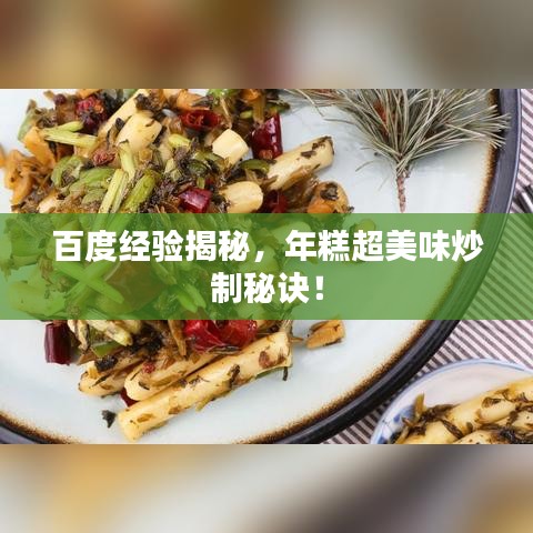 百度經(jīng)驗揭秘，年糕超美味炒制秘訣！
