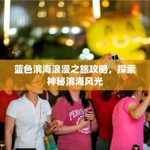 藍(lán)色濱海浪漫之旅攻略，探索神秘濱海風(fēng)光