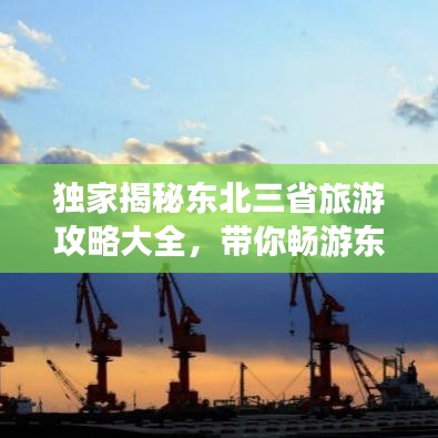 獨(dú)家揭秘東北三省旅游攻略大全，帶你暢游東北風(fēng)光勝地！