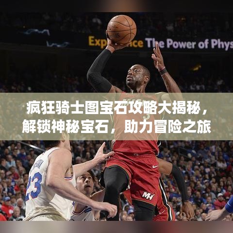 瘋狂騎士圖寶石攻略大揭秘，解鎖神秘寶石，助力冒險之旅開啟！