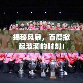 揭秘風暴，百度掀起波瀾的時刻！