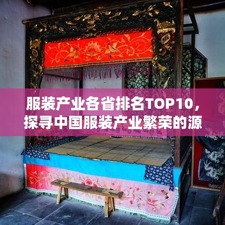 服裝產業(yè)各省排名TOP10，探尋中國服裝產業(yè)繁榮的源頭寶地