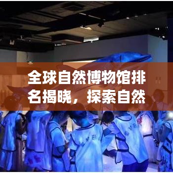 全球自然博物館排名揭曉，探索自然奧秘的頂級殿堂！