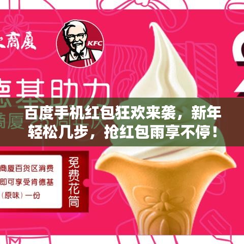 百度手機(jī)紅包狂歡來(lái)襲，新年輕松幾步，搶紅包雨享不停！