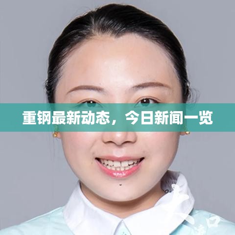 重鋼最新動態(tài)，今日新聞一覽