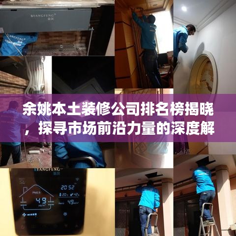 余姚本土裝修公司排名榜揭曉，探尋市場(chǎng)前沿力量的深度解析