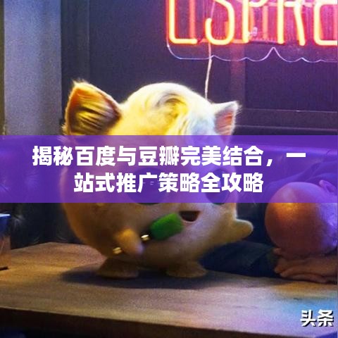 揭秘百度與豆瓣完美結(jié)合，一站式推廣策略全攻略