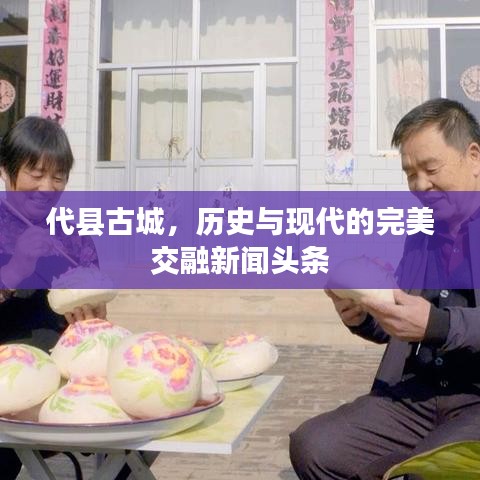 代縣古城，歷史與現(xiàn)代的完美交融新聞?lì)^條