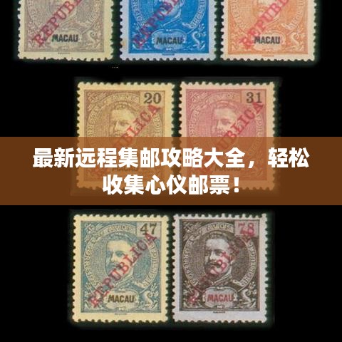 最新遠程集郵攻略大全，輕松收集心儀郵票！