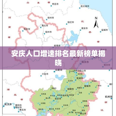 安慶人口增速排名最新榜單揭曉