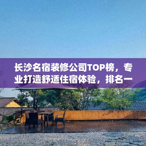 長(zhǎng)沙名宿裝修公司TOP榜，專業(yè)打造舒適住宿體驗(yàn)，排名一覽無(wú)余！