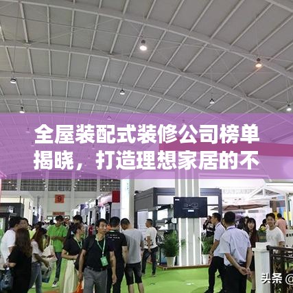 全屋裝配式裝修公司榜單揭曉，打造理想家居的不二之選