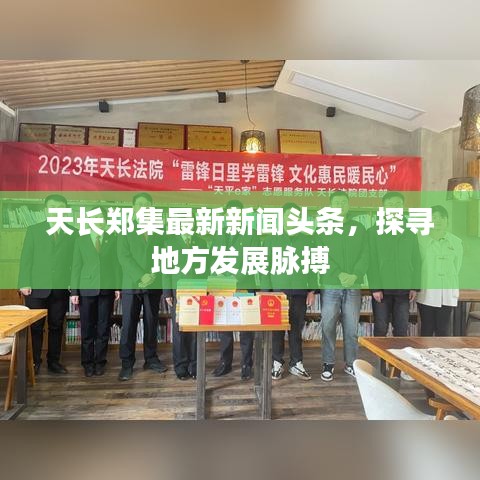 天長鄭集最新新聞頭條，探尋地方發(fā)展脈搏