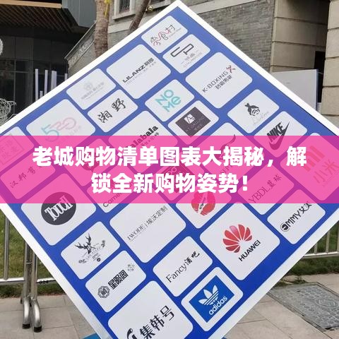 老城購物清單圖表大揭秘，解鎖全新購物姿勢！