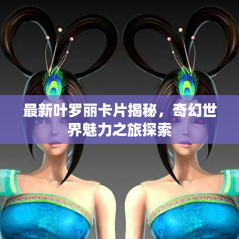 最新葉羅麗卡片揭秘，奇幻世界魅力之旅探索