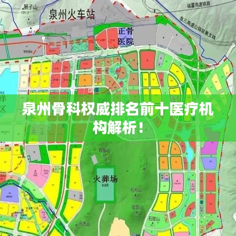 泉州骨科權(quán)威排名前十醫(yī)療機構(gòu)解析！