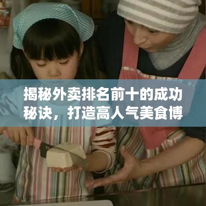 揭秘外賣排名前十的成功秘訣，打造高人氣美食博客文章！