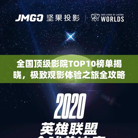 全國頂級影院TOP10榜單揭曉，極致觀影體驗之旅全攻略