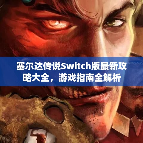 塞爾達(dá)傳說(shuō)Switch版最新攻略大全，游戲指南全解析