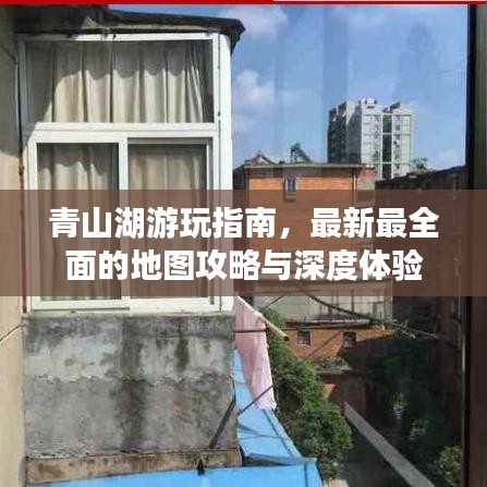青山湖游玩指南，最新最全面的地圖攻略與深度體驗