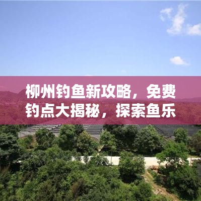 柳州釣魚新攻略，免費釣點大揭秘，探索魚樂之都寶藏地點！