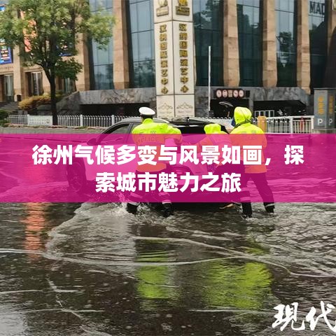 徐州氣候多變與風(fēng)景如畫(huà)，探索城市魅力之旅