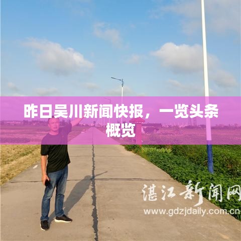 昨日吳川新聞快報，一覽頭條概覽