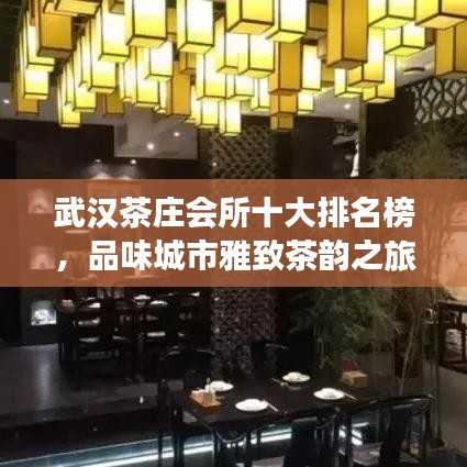 武漢茶莊會所十大排名榜，品味城市雅致茶韻之旅