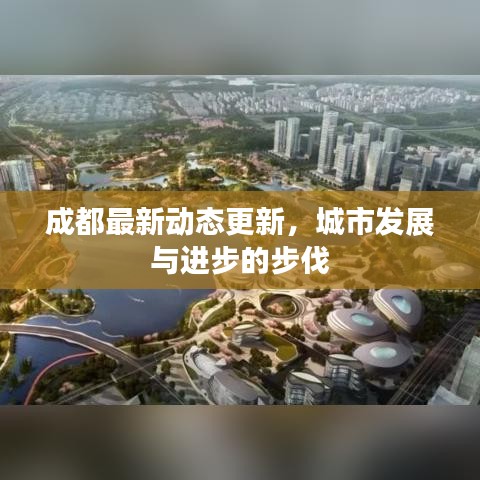 成都最新動態(tài)更新，城市發(fā)展與進(jìn)步的步伐
