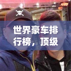 世界豪車排行榜，頂級(jí)座駕榮耀榜單揭曉