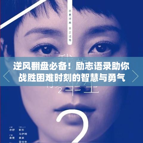 逆風(fēng)翻盤必備！勵(lì)志語(yǔ)錄助你戰(zhàn)勝困難時(shí)刻的智慧與勇氣