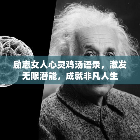勵志女人心靈雞湯語錄，激發(fā)無限潛能，成就非凡人生