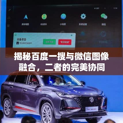 揭秘百度一搜與微信圖像融合，二者的完美協(xié)同