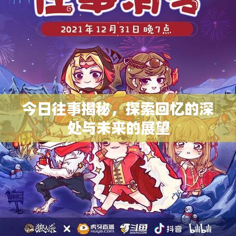 今日往事揭秘，探索回憶的深處與未來的展望