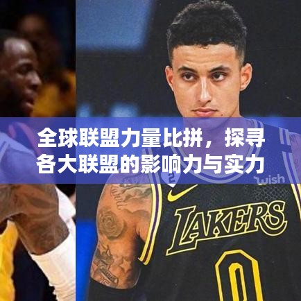 全球聯(lián)盟力量比拼，探尋各大聯(lián)盟的影響力與實力排名