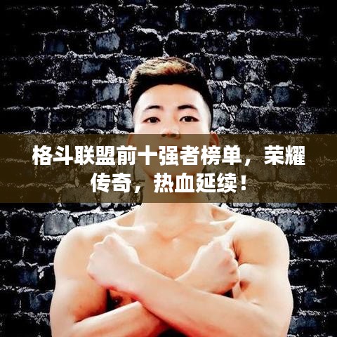 格斗聯(lián)盟前十強者榜單，榮耀傳奇，熱血延續(xù)！