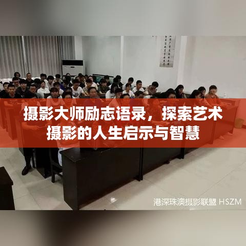 攝影大師勵志語錄，探索藝術(shù)攝影的人生啟示與智慧