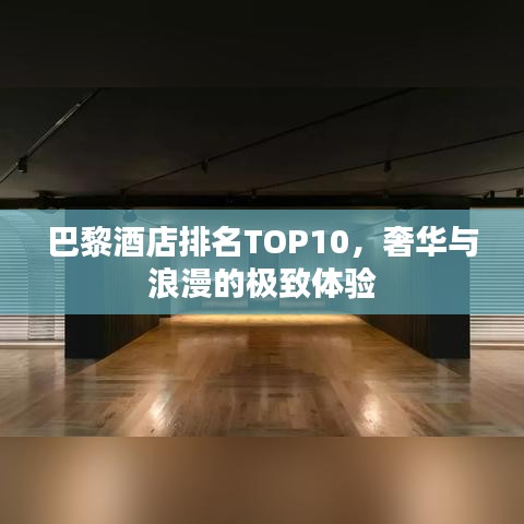巴黎酒店排名TOP10，奢華與浪漫的極致體驗(yàn)
