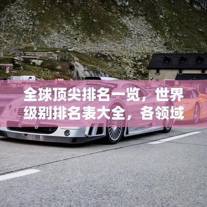 全球頂尖排名一覽，世界級別排名表大全，各領(lǐng)域巔峰對決榜單揭秘