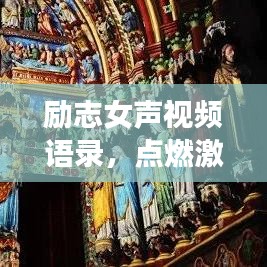 勵志女聲視頻語錄，點(diǎn)燃激情，照亮人生之路！