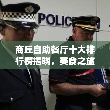 商丘自助餐廳十大排行榜揭曉，美食之旅必選之地！