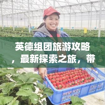英德組團(tuán)旅游攻略，最新探索之旅，帶你暢游美景勝地！