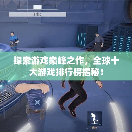 探索游戲巔峰之作，全球十大游戲排行榜揭秘！