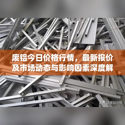廢鋁今日價(jià)格行情，最新報(bào)價(jià)及市場動(dòng)態(tài)與影響因素深度解析