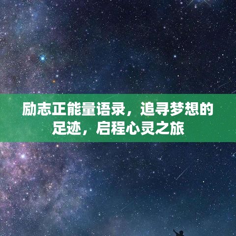 勵志正能量語錄，追尋夢想的足跡，啟程心靈之旅